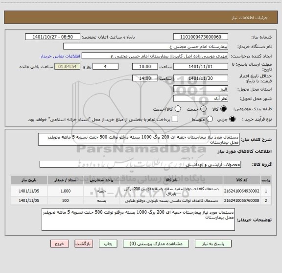 استعلام دستمال مورد نیاز بیمارستان جعبه ای 200 برگ 1000 بسته دوقلو توالت 500 جفت تسویه 5 ماهه تحویلدر محل بیمارستان