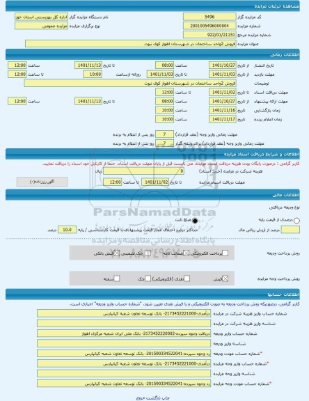 مزایده ، فروش 2واحد ساختمان در شهرستان اهواز کوی نبوت -مزایده ساختمان  - استان خوزستان
