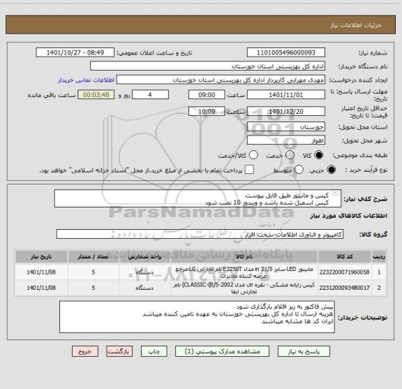استعلام کیس و مانیتور طبق فایل پیوست
کیس اسمبل شده باشد و ویندوز 10 نصب شود