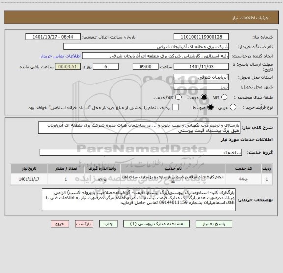 استعلام بازسازی و ترمیم درب نگهبانی و نصب آیفون و ... در ساختمان هیات مدیره شرکت برق منطقه ای آذربایجان طبق برگ پیشنهاد قیمت پیوستی