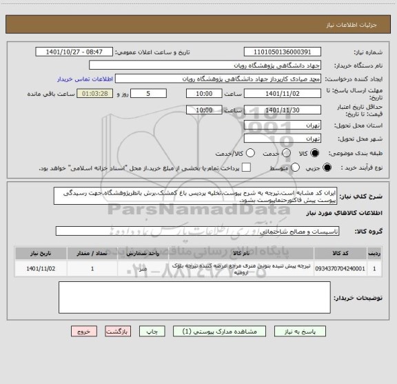 استعلام ایران کد مشابه است.تیرچه به شرح پیوست.تخلیه پردیس باغ کمشک.برش بانظرپژوهشگاه.جهت رسیدگی پیوست پیش فاکتورحتماپیوست بشود.