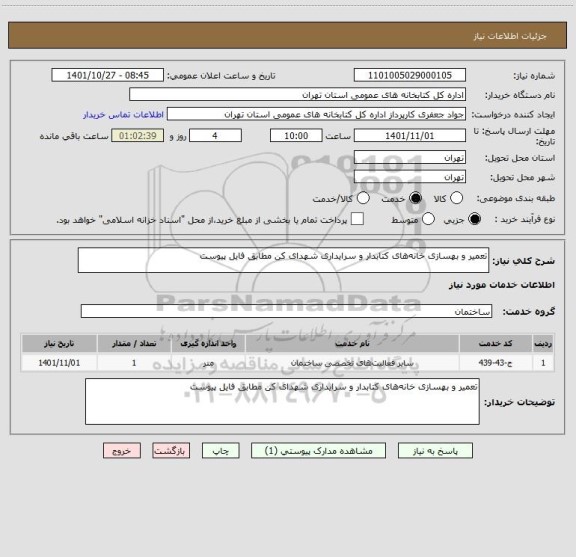استعلام تعمیر و بهسازی خانه های کتابدار و سرایداری شهدای کن مطابق فایل پیوست
