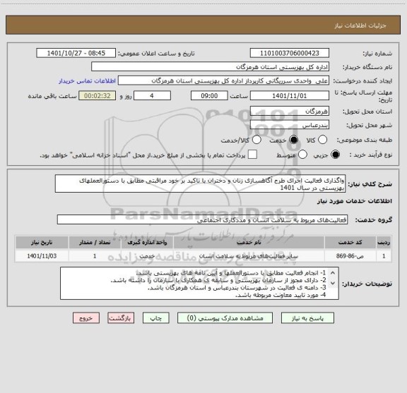 استعلام واگذاری فعالیت اجرای طرح آگاهسازی زنان و دختران با تاکید بر خود مراقبتی مطابق با دستورالعملهای بهزیستی در سال 1401