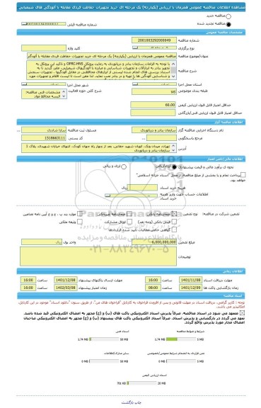 مناقصه، مناقصه عمومی همزمان با ارزیابی (یکپارچه) یک مرحله ای خرید تجهیزات حفاظت فردی مقابله با آلودگی های شیمیایی