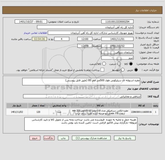 استعلام مقره استوانه ای سیلیکونی طول 500متر قطر 95 (طبق فایل پیوستی)