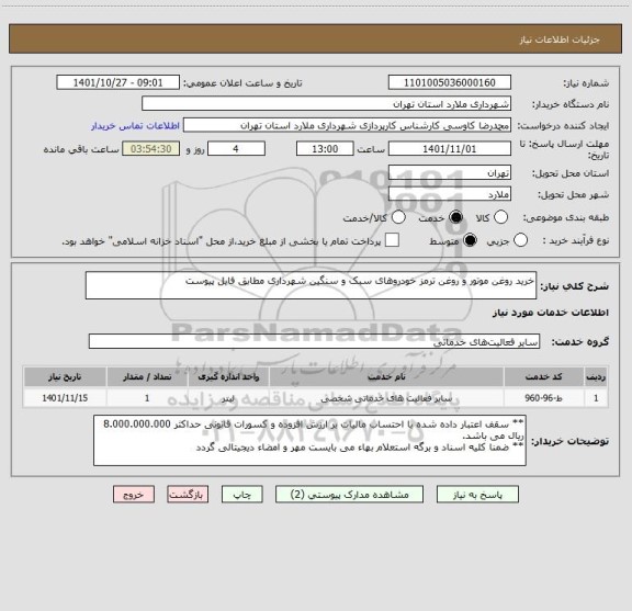 استعلام خرید روغن موتور و روغن ترمز خودروهای سبک و سنگین شهرداری مطابق فایل پیوست