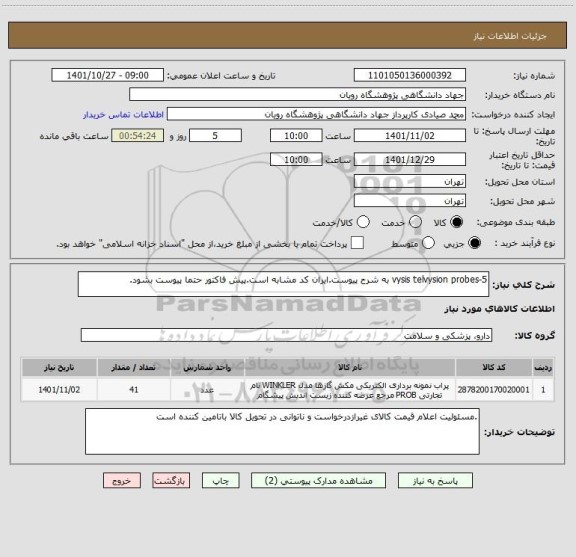 استعلام vysis telvysion probes-5 به شرح پیوست.ایران کد مشابه است.پیش فاکتور حتما پیوست بشود.