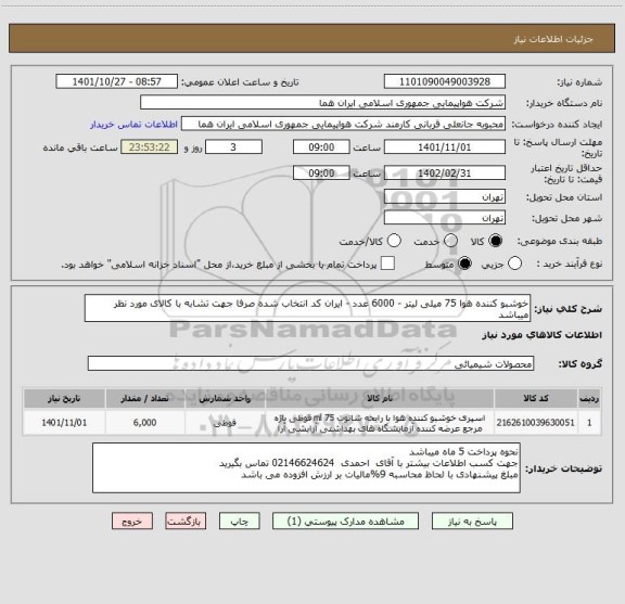 استعلام خوشبو کننده هوا 75 میلی لیتر - 6000 عدد - ایران کد انتخاب شده صرفا جهت تشابه با کالای مورد نظر میباشد