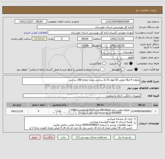 استعلام پاراوان 4 لنگه عرض 53 طول 2.10 سانتی متری ارتفاع 180 سانتی