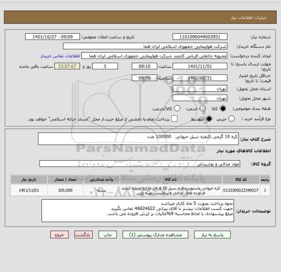 استعلام کره 10 گرمی تکنفره سیل حیوانی   100000 عدد
