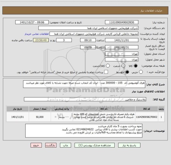 استعلام ظرف آلومنیومی کد  105 - 300000 عدد - ایران کد انتخاب شده صرفا جهت تشابه با کالای مورد نظر میباشد