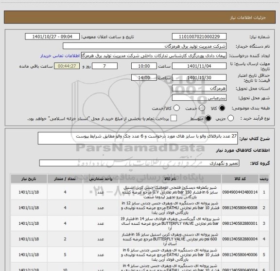 استعلام 27 عدد باترفلای والو با سایز های مورد درخواست و 6 عدد چک والو مطابق شرایط پیوست