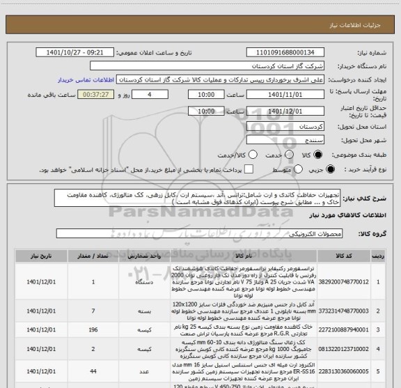 استعلام تجهیزات حفاظت کاتدی و ارت شامل:ترانس ،آند ،سیستم ارت ،کابل زرهی، کک متالورژی، کاهنده مقاومت خاک و ... مطابق شرح پیوست (ایران کدهای فوق مشابه است )