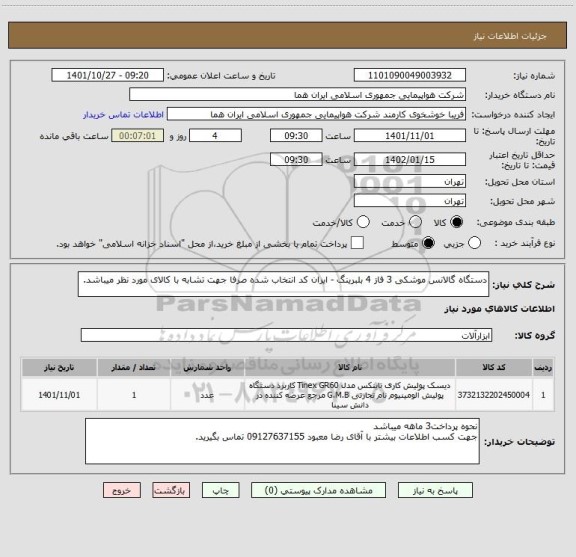 استعلام دستگاه گالانس موشکی 3 فاز 4 بلبرینگ - ایران کد انتخاب شده صرفا جهت تشابه با کالای مورد نظر میباشد.