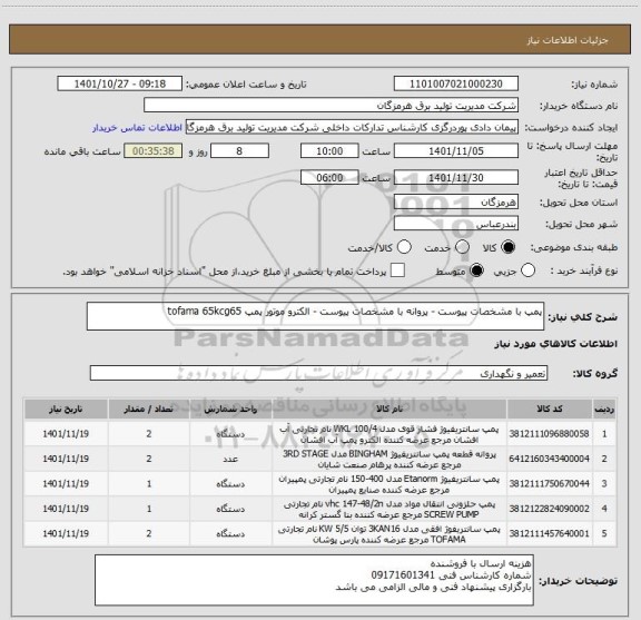 استعلام پمپ با مشخصات پیوست - پروانه با مشخصات پیوست - الکترو موتور پمپ tofama 65kcg65