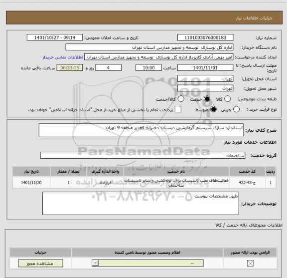 استعلام استاندارد سازی سیستم گرمایشی دبستان دخترانه الغدیر منطقه 9 تهران