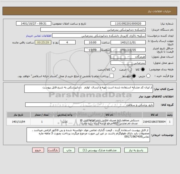 استعلام از ایران کد مشابه استفاده شده است تهیه و ارسال  لوازم   دندانپزشکی به شرح فایل پیوست