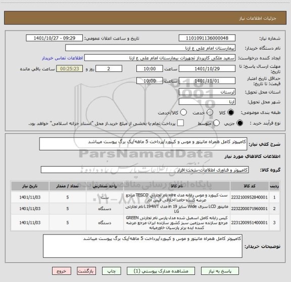 استعلام کامپیوتر کامل همراه مانیتور و موس و کیبورد/پرداخت 5 ماهه/یک برگ پیوست میباشد