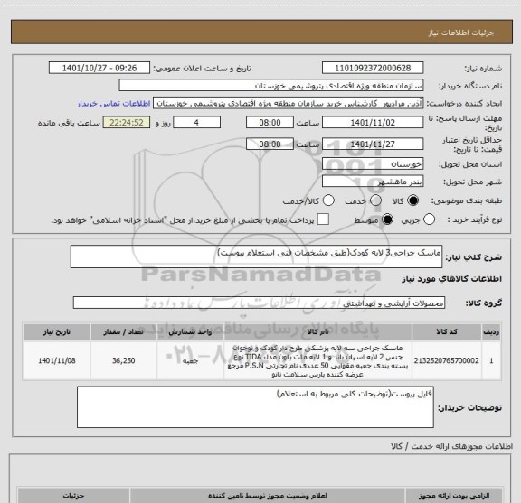 استعلام ماسک جراحی3 لایه کودک(طبق مشخصات فنی استعلام پیوست)