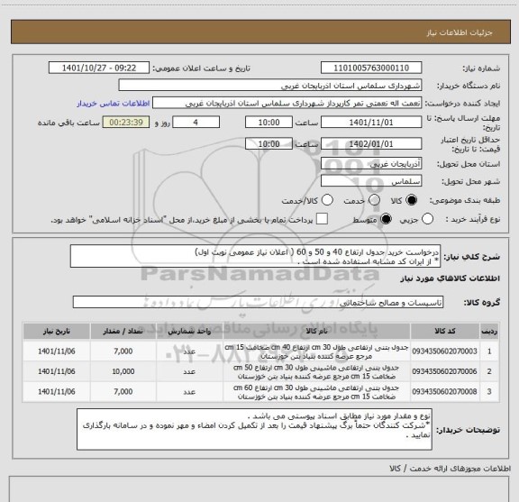 استعلام درخواست خرید جدول ارتفاع 40 و 50 و 60 ( اعلان نیاز عمومی نوبت اول)
* از ایران کد مشابه استفاده شده است .