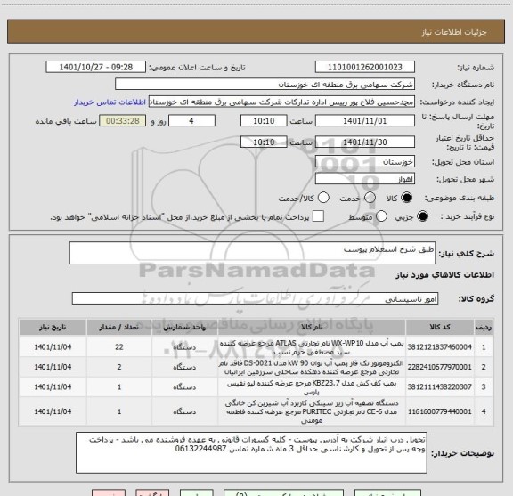 استعلام طبق شرح استعلام پیوست