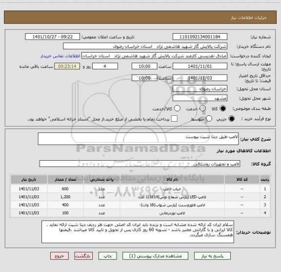 استعلام لامپ طبق دیتا شیت پیوست