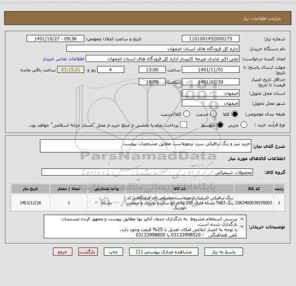 استعلام خرید تینر و رنگ ترافیکی سرد ترموپلاست مطابق مشخصات پیوست