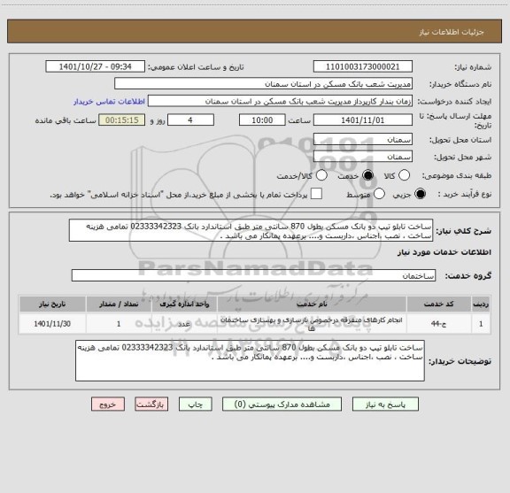 استعلام ساخت تابلو تیپ دو بانک مسکن بطول 870 سانتی متر طبق استاندارد بانک 02333342323 تمامی هزینه ساخت ، نصب ،اجناس ،داربست و.... برعهده پمانکار می باشد .