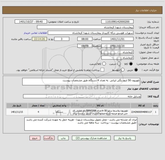 استعلام تلویزیون 50 اینچ رنگی ایرانی  به تعداد 4 دستگاه طبق مشخصات پیوست