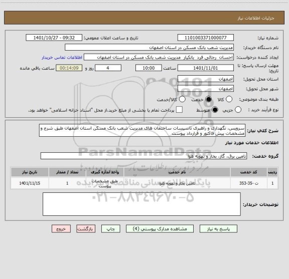 استعلام سرویس، نگهداری و راهبری تاسیسات ساختمان های مدیریت شعب بانک مسکن استان اصفهان طبق شرح و مشخصات پیش فاکتور و قرارداد پیوست