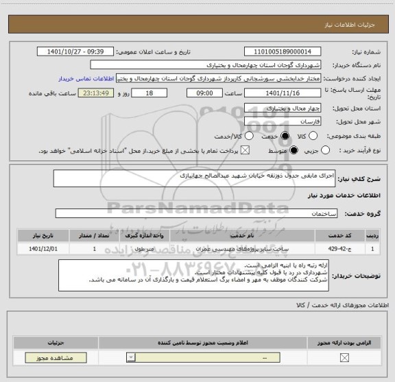 استعلام اجرای مابقی جدول ذوزنقه خیابان شهید عبدالصالح جهانبازی