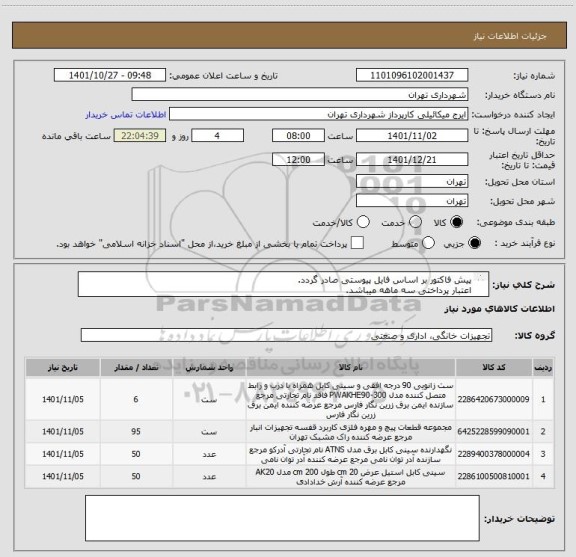 استعلام پیش فاکتور بر اساس فایل پیوستی صادر گردد.
اعتبار پرداختی سه ماهه میباشد.
هماهنگی09123996352