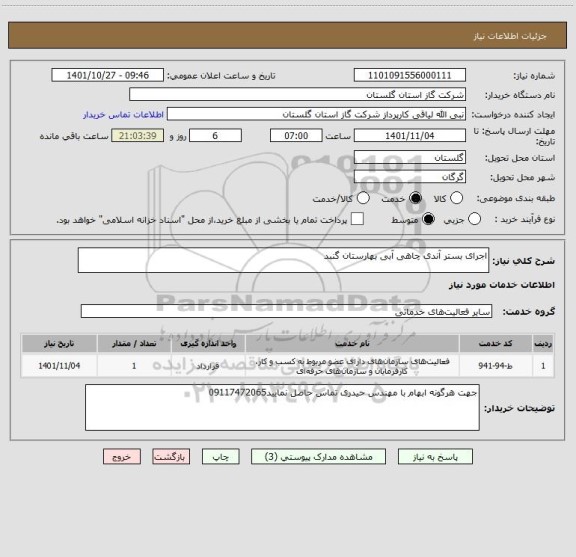 استعلام اجرای بستر آندی چاهی آبی بهارستان گنبد