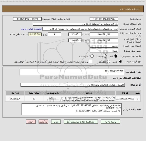 استعلام HP Printer M404n