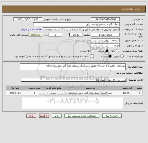 استعلام بازسازی ، تعمیرات و حفر چاه عمیق بستر آندی در پیمان اداره گاز شهرستان مراغه
