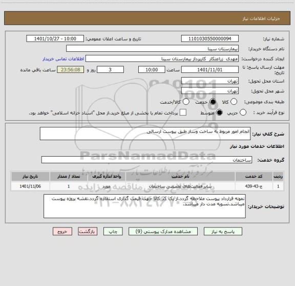 استعلام انجام امور مربوط به ساخت وساز طبق پیوست ارسالی