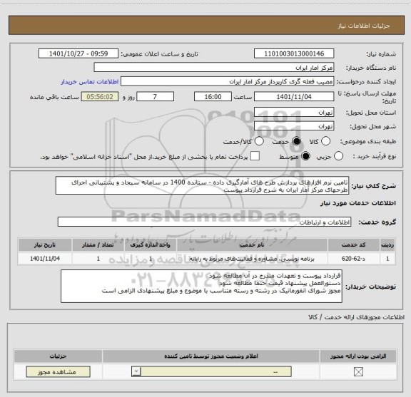 استعلام تامین نرم افزارهای پردازش طرح های آمارگیری داده - ستانده 1400 در سامانه سیجاد و پشتیبانی اجرای طرحهای مرکز آمار ایران به شرح قرارداد پیوست