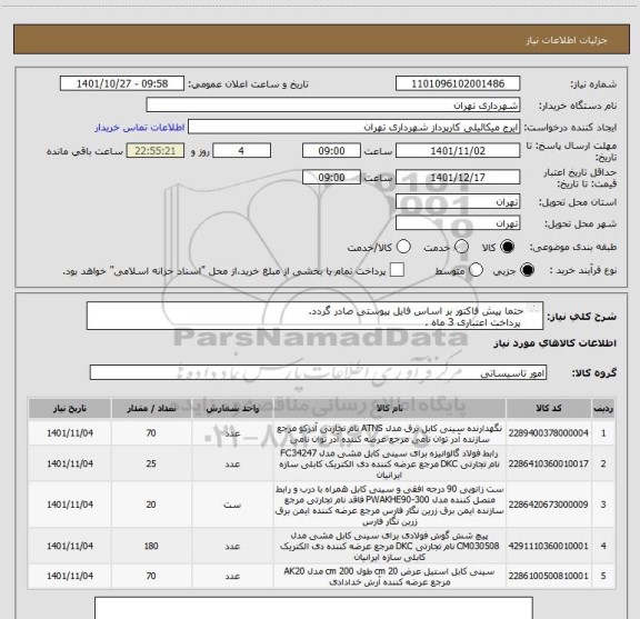 استعلام حتما پیش فاکتور بر اساس فایل پیوستی صادر گردد.
 پرداخت اعتباری 3 ماه .
هماهنگی  میکائیلی 09123996352