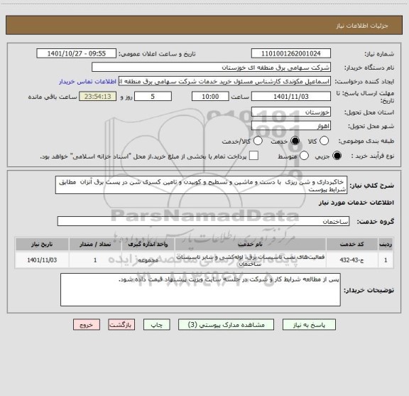 استعلام  خاکبرداری و شن ریزی  با دست و ماشین و تسطیح و کوبیدن و تامین کسری شن در پست برق آنزان  مطابق شرایط پیوست