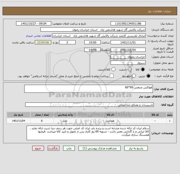 استعلام هواکش صنعتی 60*60