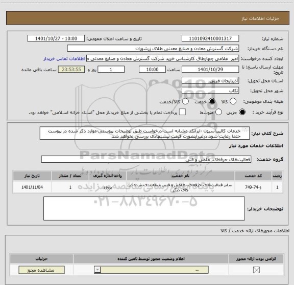 استعلام خدمات کالیبراسیون -ایرانکد مشابه است-درخواست طبق توضیحات پیوستی-موارد ذکر شده در پیوست حتما رعایت شود.درغیراینصورت قیمت پیشنهادی بررسی نخواهد شد