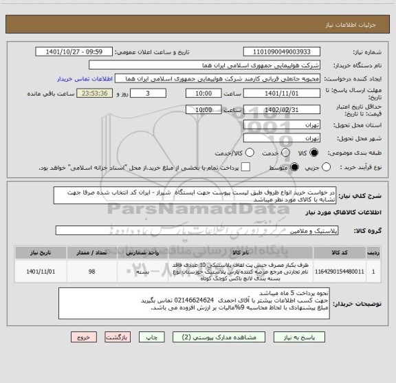 استعلام در خواست خرید انواع ظروف طبق لیست پیوست جهت ایستگاه  شیراز - ایران کد انتخاب شده صرفا جهت تشابه با کالای مورد نظر میباشد