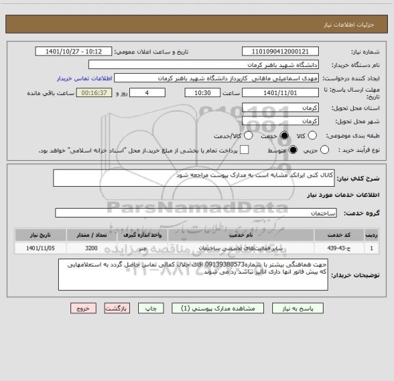 استعلام کانال کنی ایرانکد مشابه است به مدارک پیوست مراجعه شود