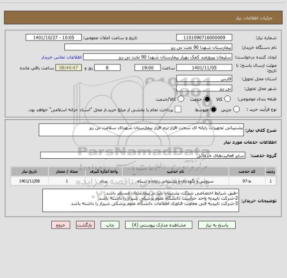 استعلام پشتیبانی تجهیزات رایانه ای سخت افزار-نرم افزار بیمارستان شهدای سلامت نی ریز