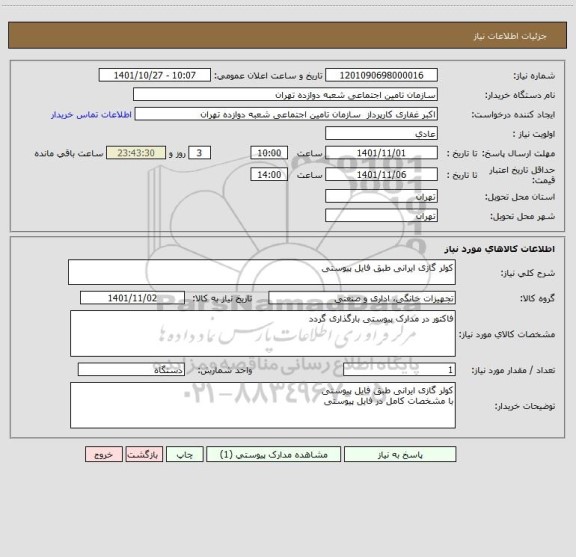 استعلام کولر گازی ایرانی طبق فایل پیوستی