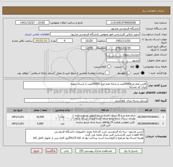 استعلام کارتن تخم مرغ5000عدد و شانه تخم مرغ 35000عدد با ارسال نمونه
ایران کد مشابه