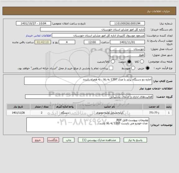 استعلام اجاره دو دستگاه پراید با مدل 1397 به بالا ، به همراه راننده