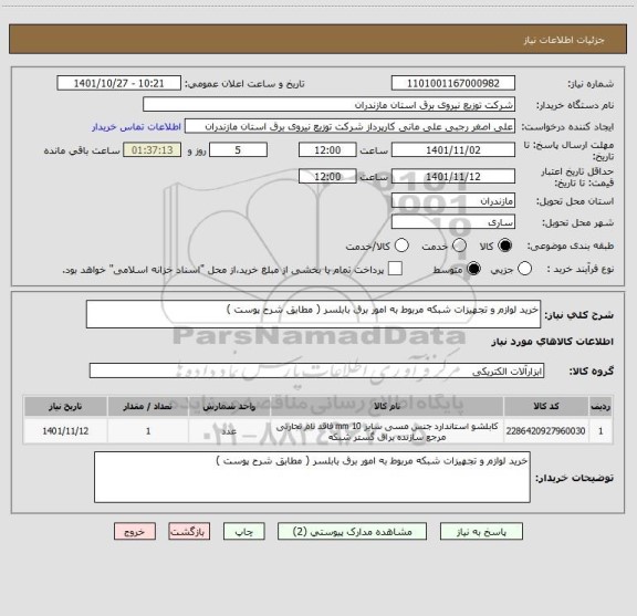 استعلام خرید لوازم و تجهیزات شبکه مربوط به امور برق بابلسر ( مطابق شرح پوست )