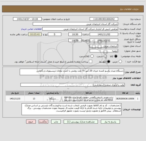 استعلام دستگاه مبدل یکسو کننده جریان 25 آمپر 75 ولت روغنی با کنترل توامان تریسیتوری و رگاولتی