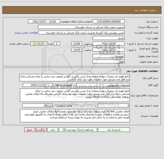 استعلام تابلو تقویم دار دیجیتال دیواری،صفحه رو از جنس پلکسی گلاس مرغوب نیم سانتی با نمای مشکی،دارای نرم افزار تحت ویندوز جهت تنظیمات مورد نیاز دارای گارانتی